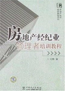 房地產(chǎn)經(jīng)紀(jì)業(yè)管理者培訓(xùn)教程 構(gòu)建專(zhuān)業(yè)團(tuán)隊(duì)與提升業(yè)務(wù)能力