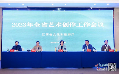 2023年全省藝術(shù)創(chuàng)作工作會(huì)議在南昌召開，擘畫新時(shí)代文藝創(chuàng)作新藍(lán)圖